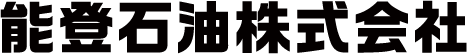 能登石油株式会社