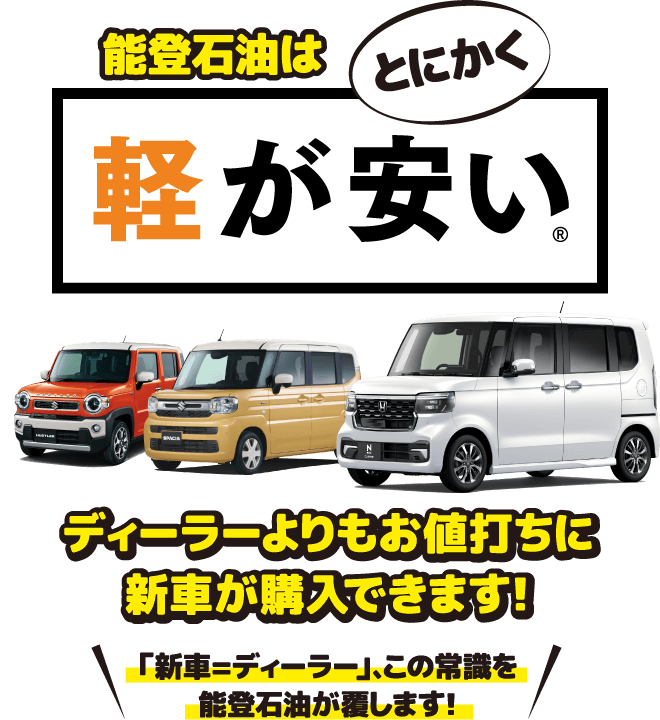 能登石油はとにかく軽が安い